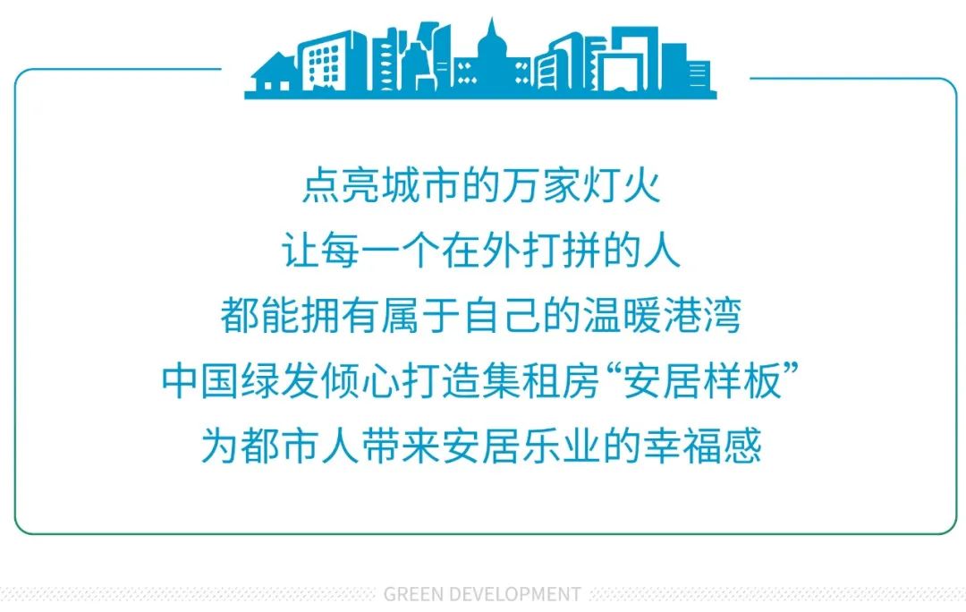 中国绿发打造集租房“安居样板”，北京鲁能领寓竣工在即-0