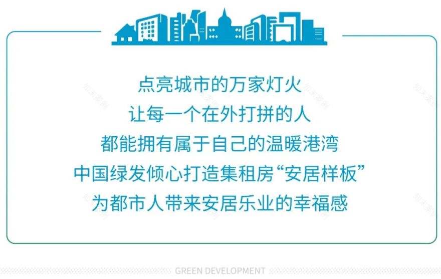 中国绿发打造集租房“安居样板”,北京鲁能领寓竣工在即-0