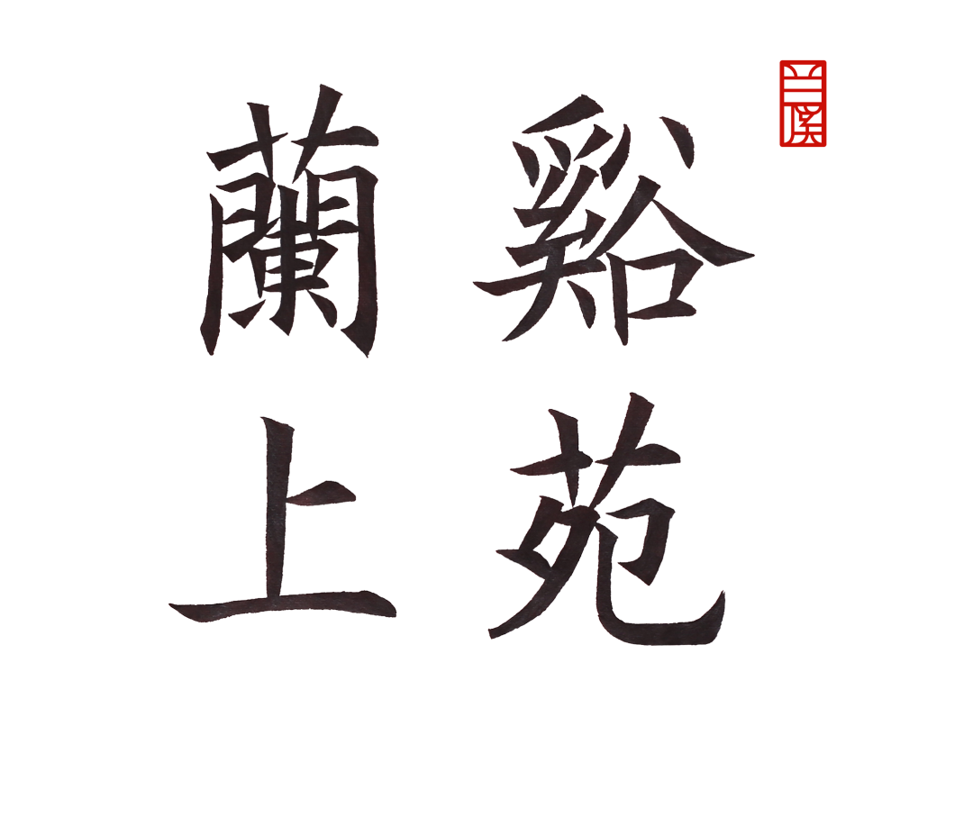 郑州兰溪上苑丨中国郑州丨北京顺景园林-72