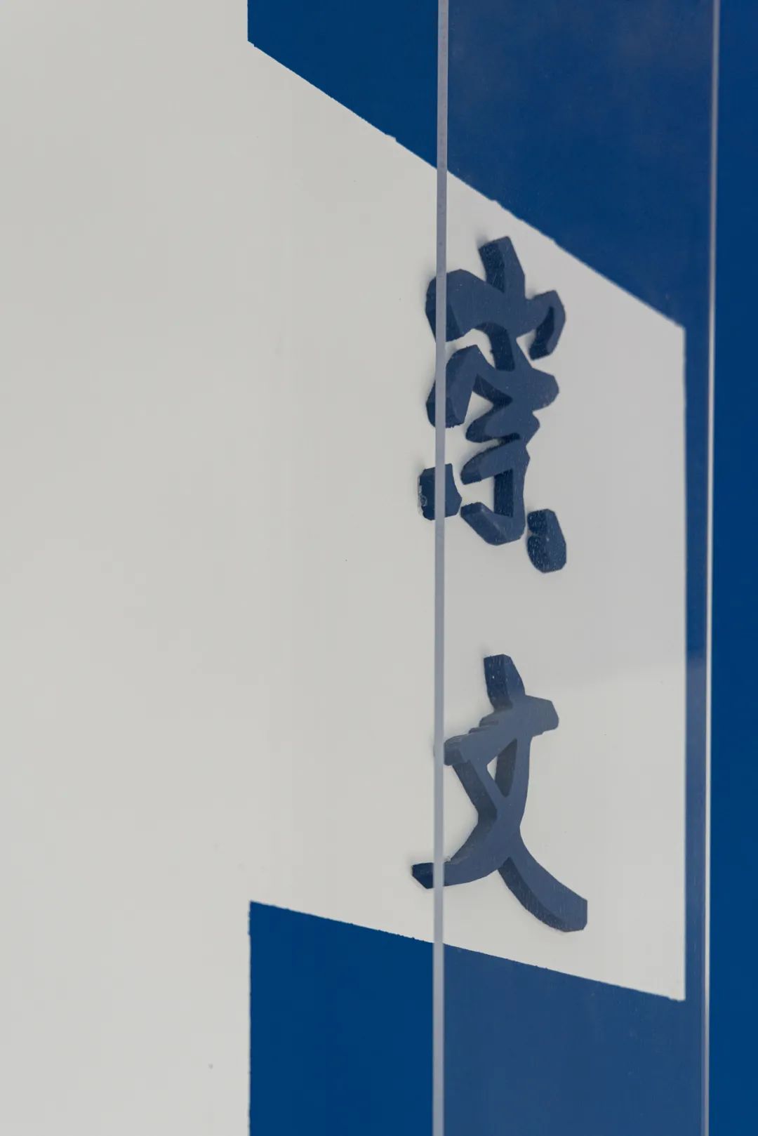 沈阳崇文中学改造丨中国沈阳丨陈铁,周云艳-20