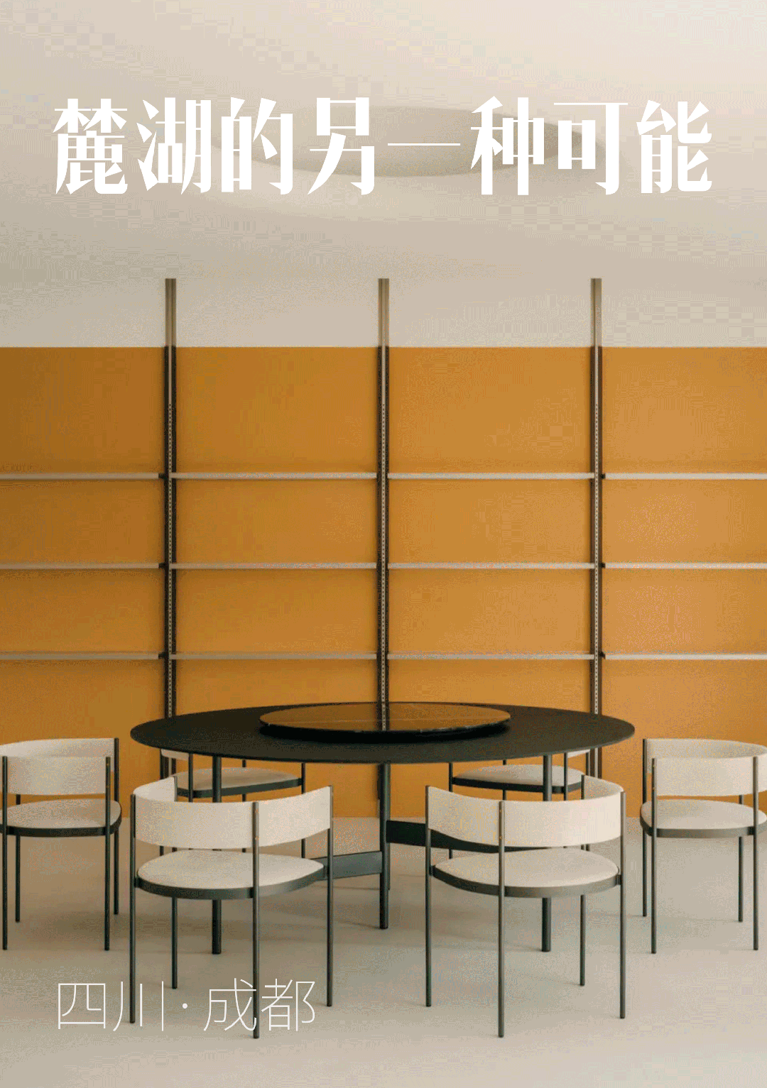 成都麓湖的另一种可能丨中国成都丨元太设计-0