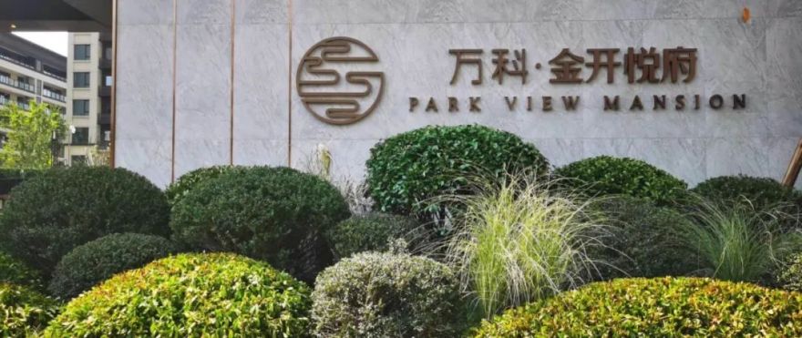 万科·金开悦府锦悦 | 生活“园”来如此-89