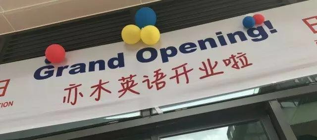 海宁亦木英语培训空间设计实拍-17