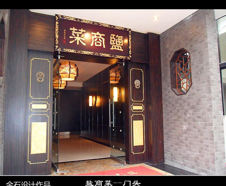 
《盐商菜餐厅》 -10