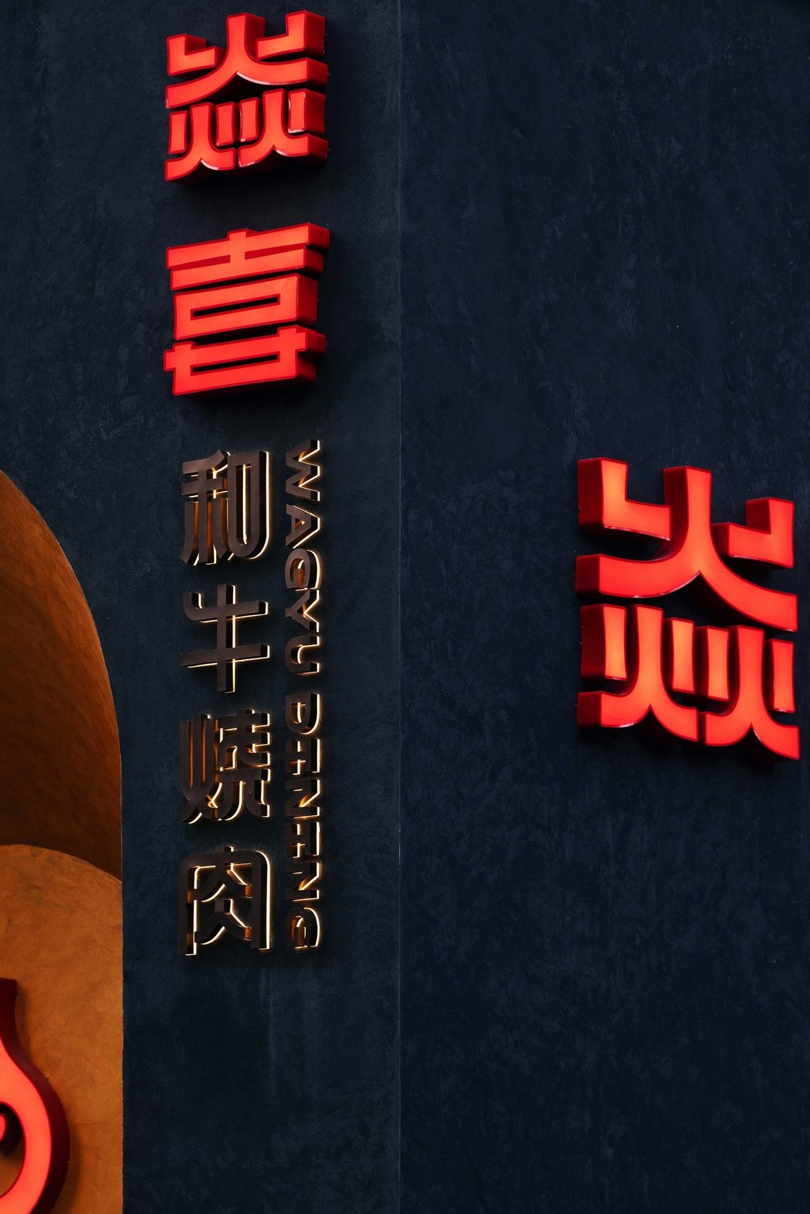 焱喜·和牛烧肉丨中国连云港丨点度空间设计-8