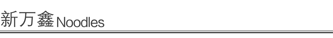 新万鑫银丝面馆-3
