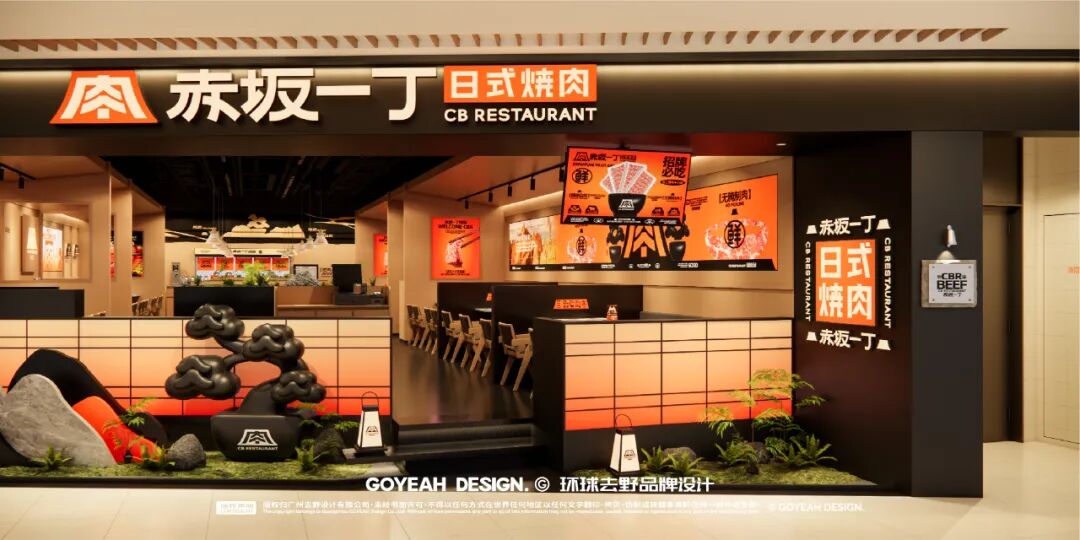 去野日报|赤坂一丁·日式烧肉门店新形象合集-76