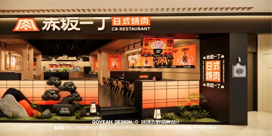 去野日报|赤坂一丁·日式烧肉门店新形象合集-76