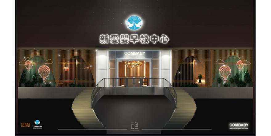新爱婴早教中心-8