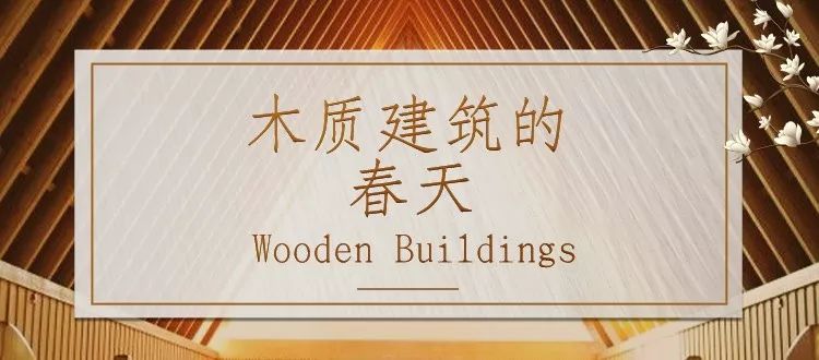 木质建筑春天来临,环保与美观的完美结合-0