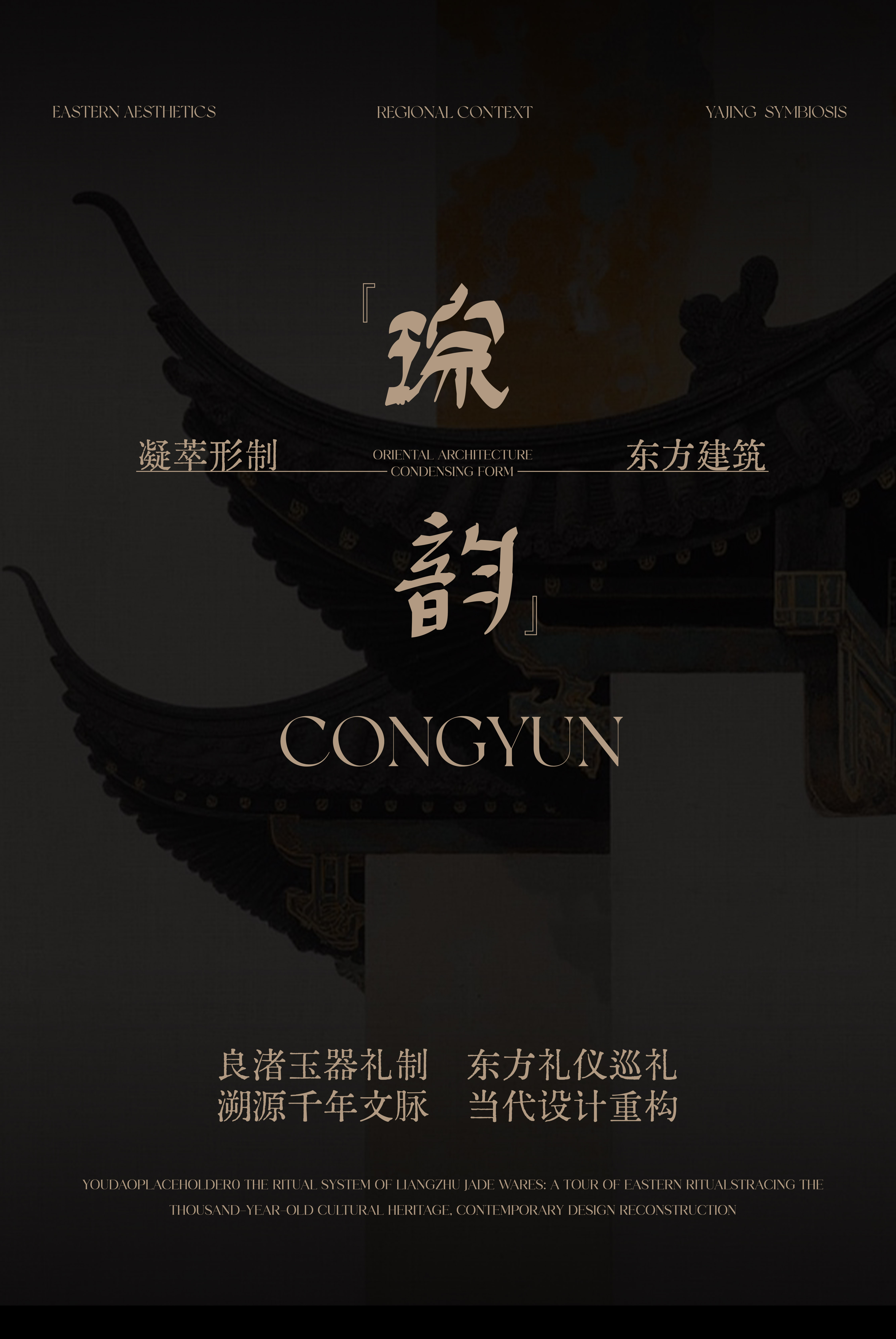 建发 · 良渚新生 琮韵东方丨零次方设计-2