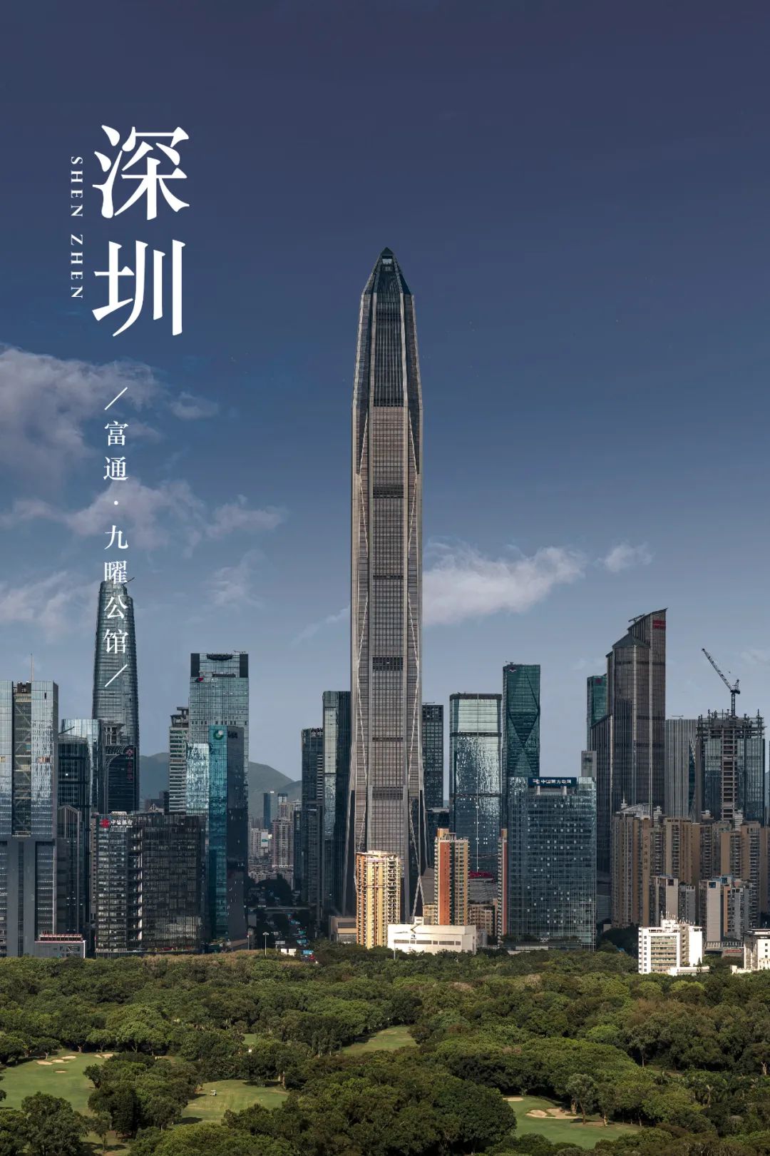 深圳富通·九曜公馆丨中国深圳丨真工设计,LWMA 李玮珉-1