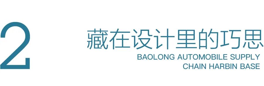 宝隆汽车供应链哈尔滨有限公司汽车零配件生产基地项目丨中国哈尔滨丨方舟国际设计有限公司-11