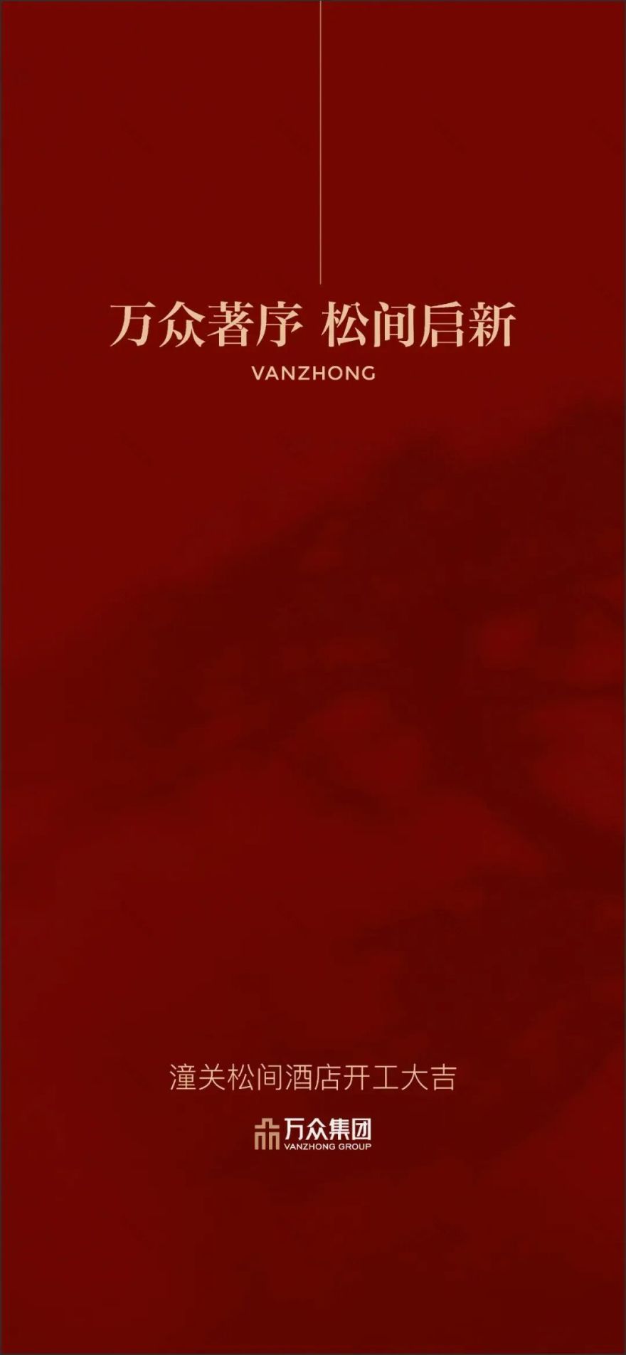 SILO&UMiA资讯丨山河为幕松间有约,潼关松间酒店奠基开启-0