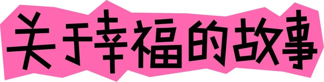 幸福就在日常，看看大家的幸福瞬间-67