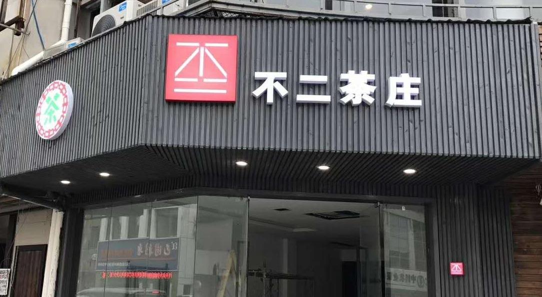 融入茶文化的“不二茶庄”店面设计-33