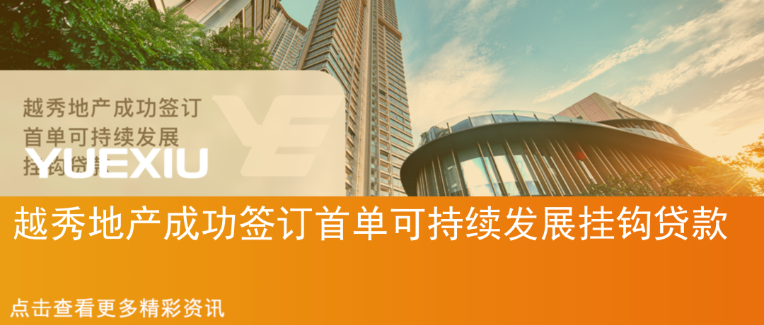 越秀地产成功入选“2025大湾区优秀责任竞争力案例”-17