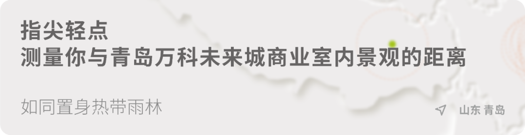 岛城丛林探险丨青岛万科未来城商业室内景观营造-9
