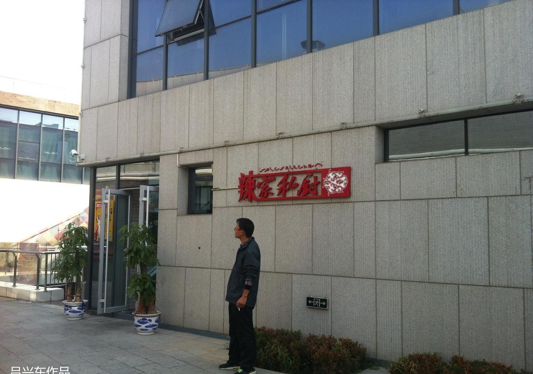 
辣家俬厨开元店 -20