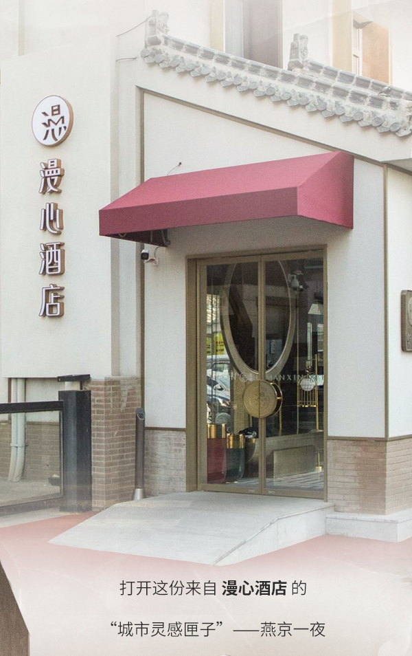 漫心 | One Night in 燕京-1