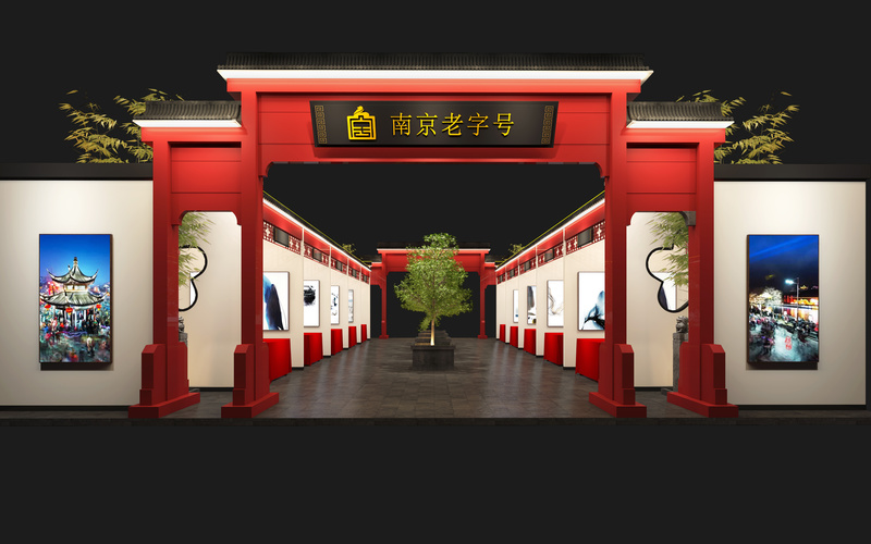 第三届中国（江苏）老字号博览会南京老字号展区-4