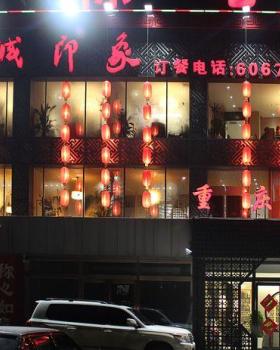 山城印象火锅店
