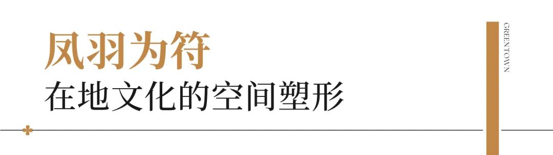 鉴·作品丨博兴桂语朝阳：金石织羽，写意凤城-15