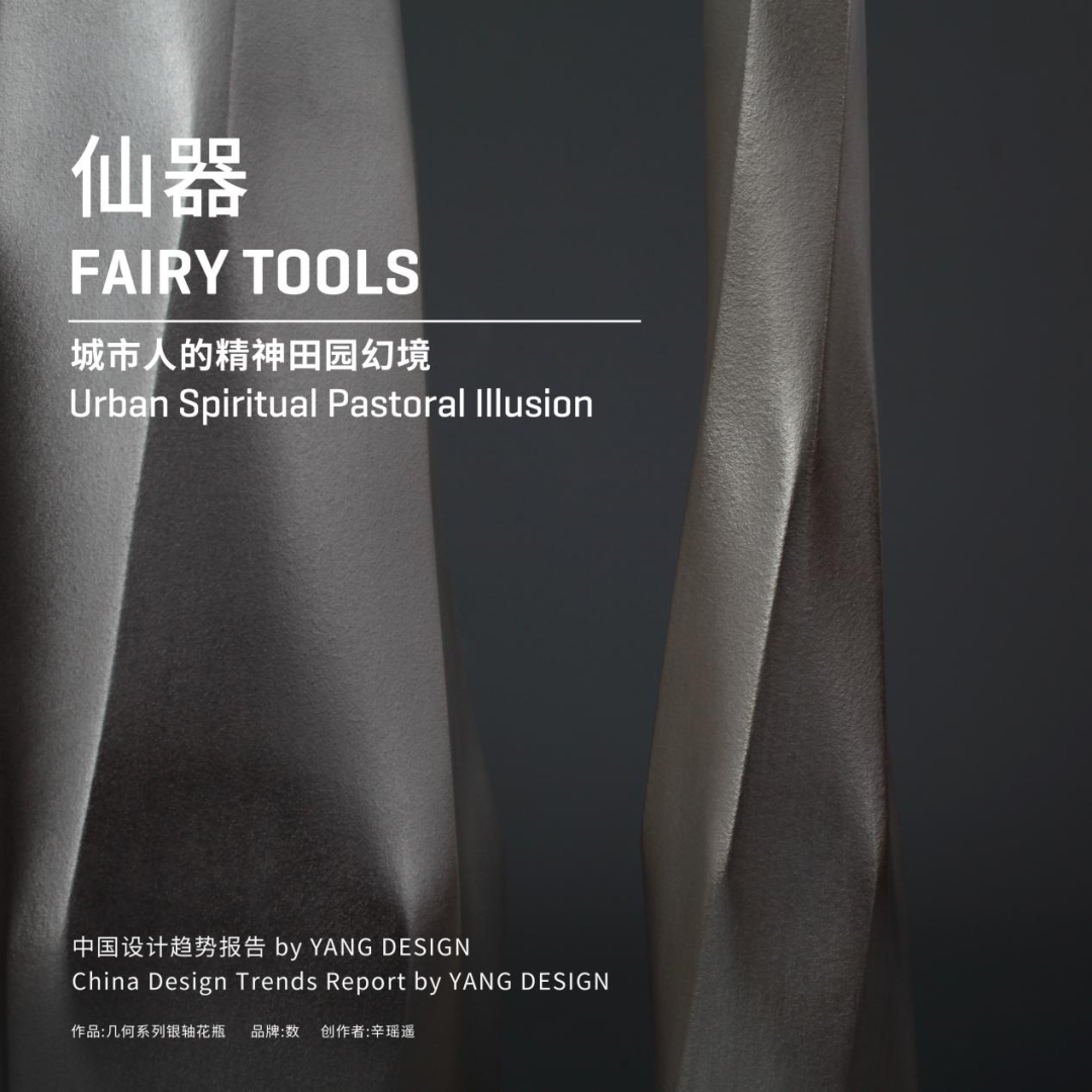 2021中国设计趋势·未来家居的四个故事丨YANG DESIGN-73