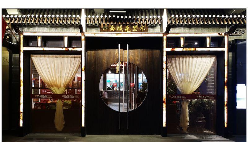 北京西域克里木餐厅-11