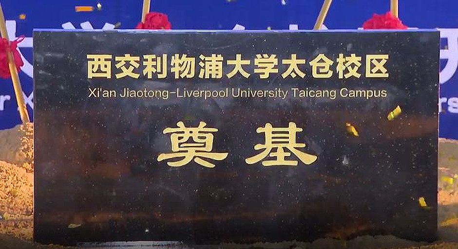 西交利物浦大学太仓校区 | 创新“状”结构，融合江南水乡特色-3