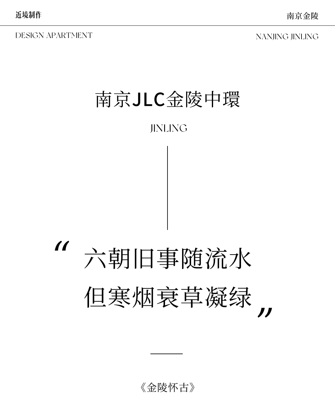 JLC金陵中環SALON J锦環丨中国南京丨软装 远域生活-0