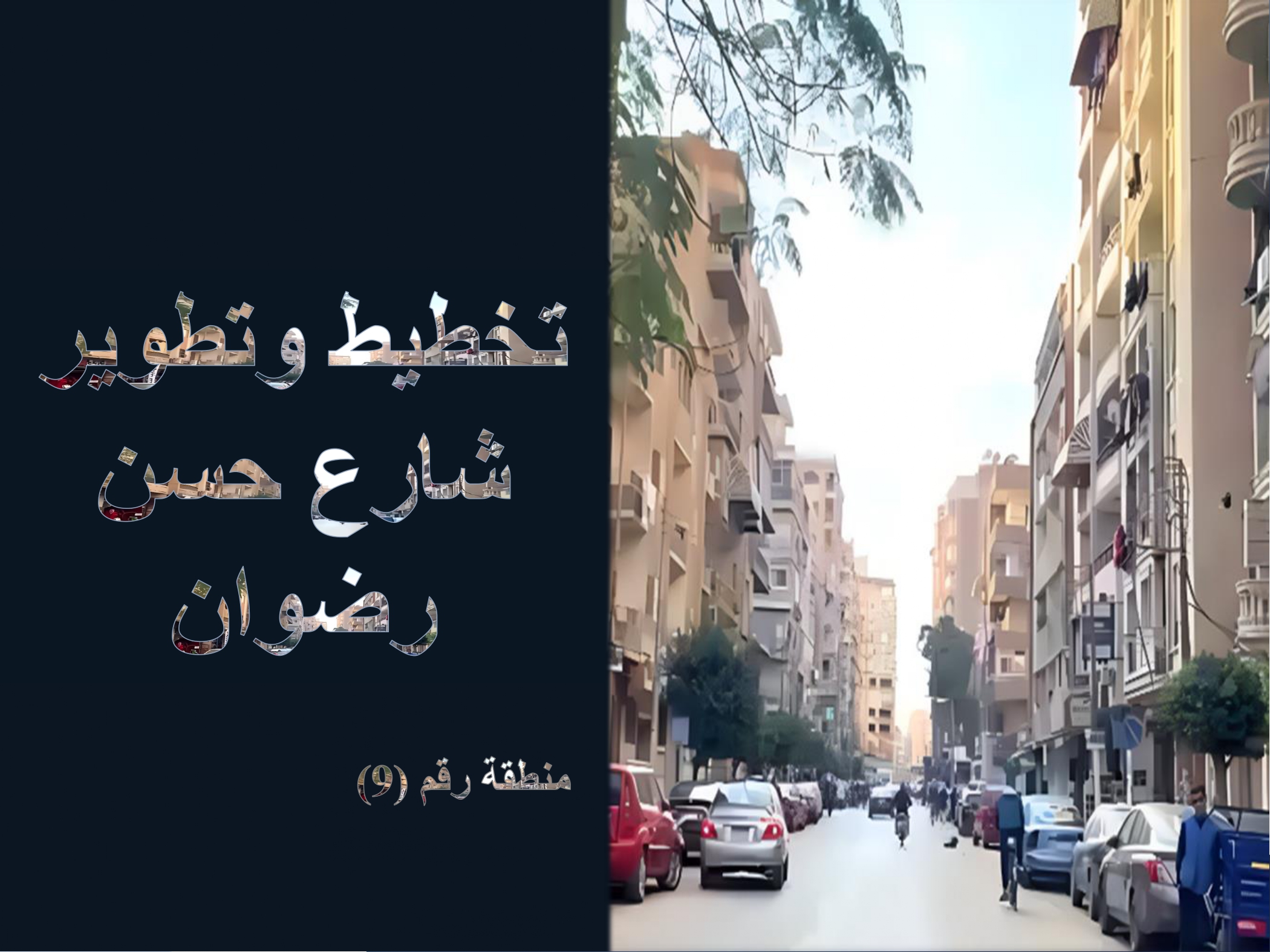 تخطيط وتطوير لشارع حسن رضوان بطنطا-0