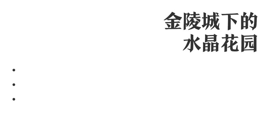 银城旭辉·南京上淮铂悦府·交付区-3