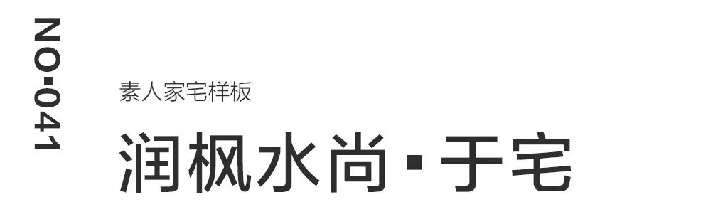 融合摩登与复古，打造温馨宜居空间-1