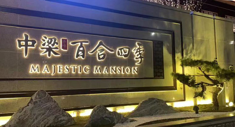 赤峰中梁百合四季-0