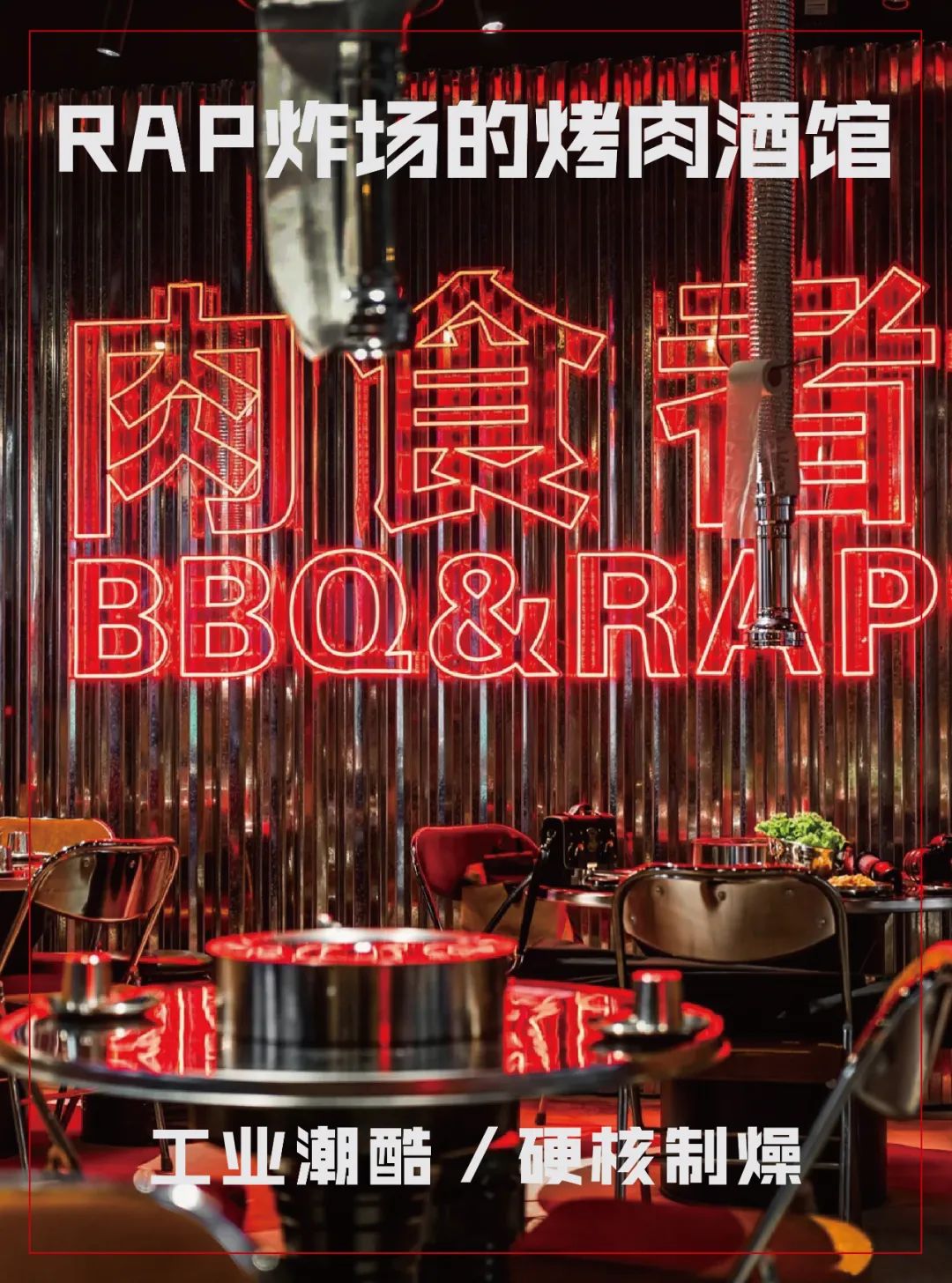 硬核制燥｜Rap炸场的烤肉酒馆-0