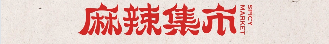 麻辣集市临颍店丨中国河南丨坤薪整装-14