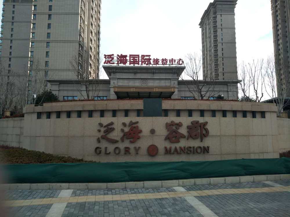 北京泛海容郡私人别墅 | 现代简约风格的美学呈现-1