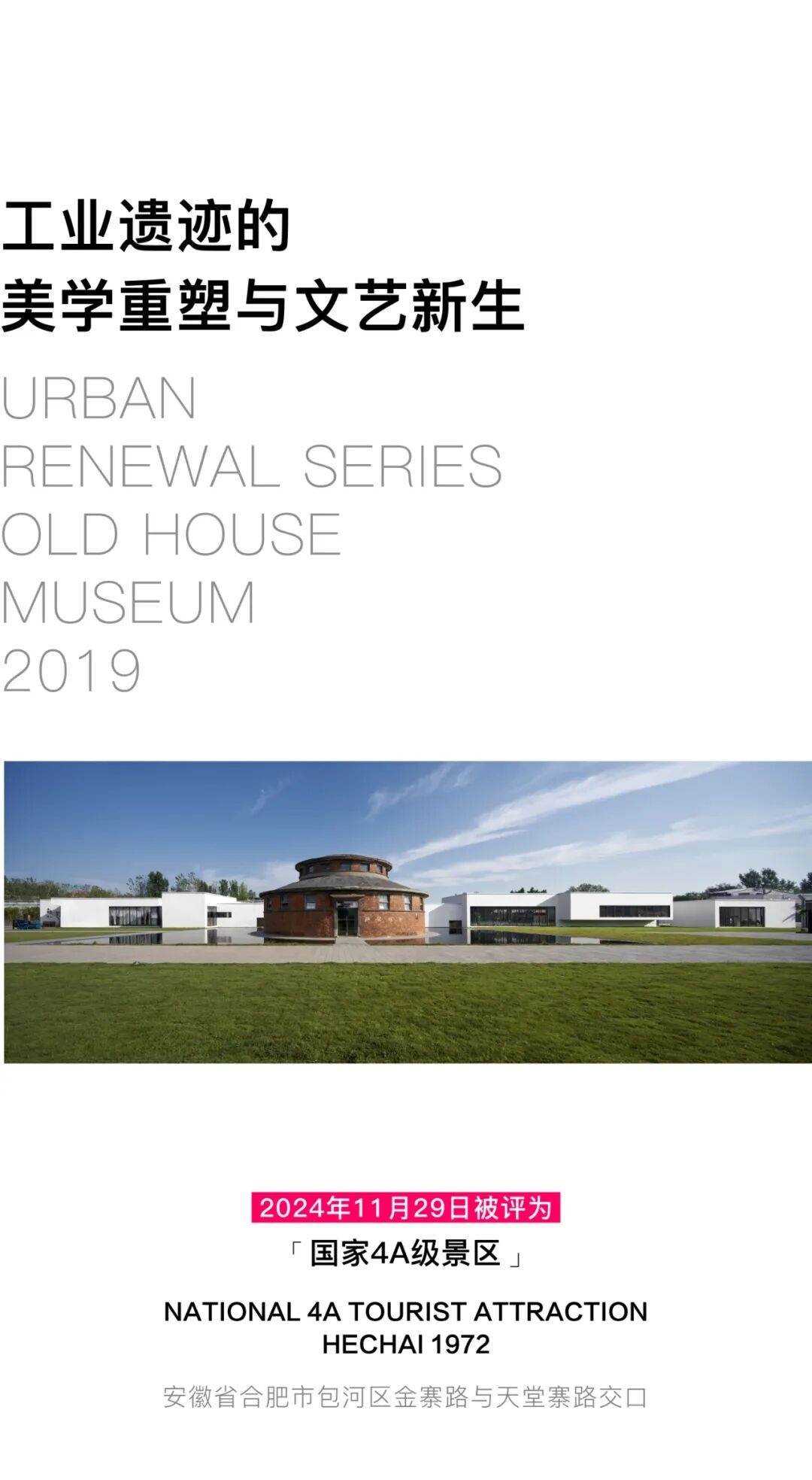 合柴1972：工业遗迹的美学重塑与文艺新生丨许建国-1