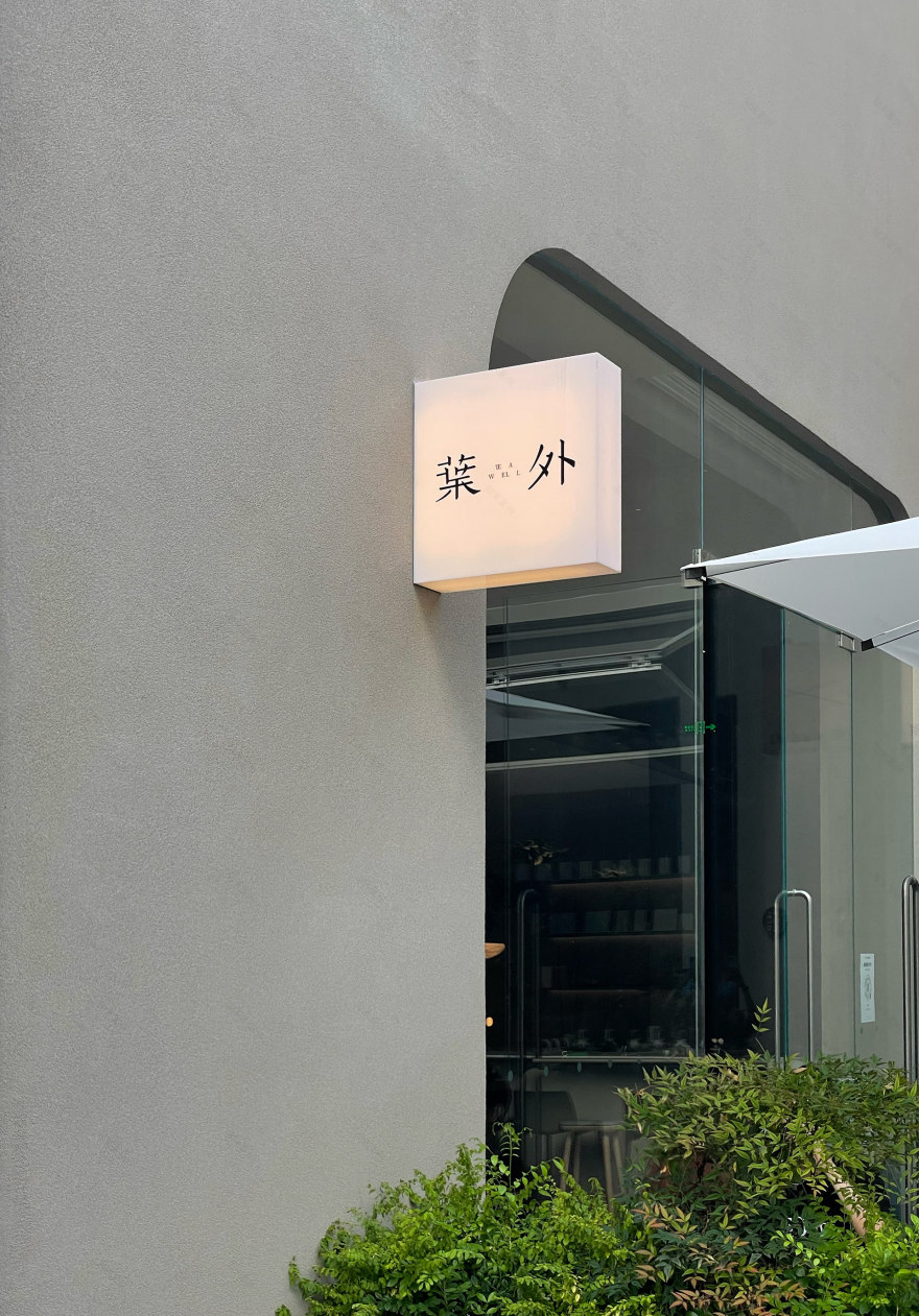 葉外深业上城店|都市里的东方茶室丨中国深圳丨MIST-17