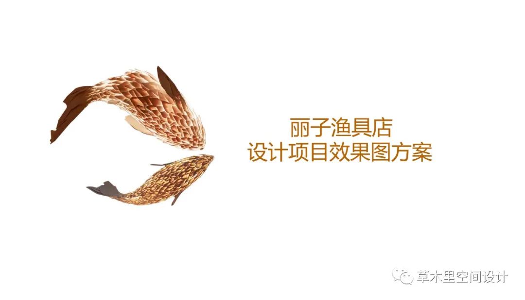 《渔趣》小店,现代风格演绎自然之美-26