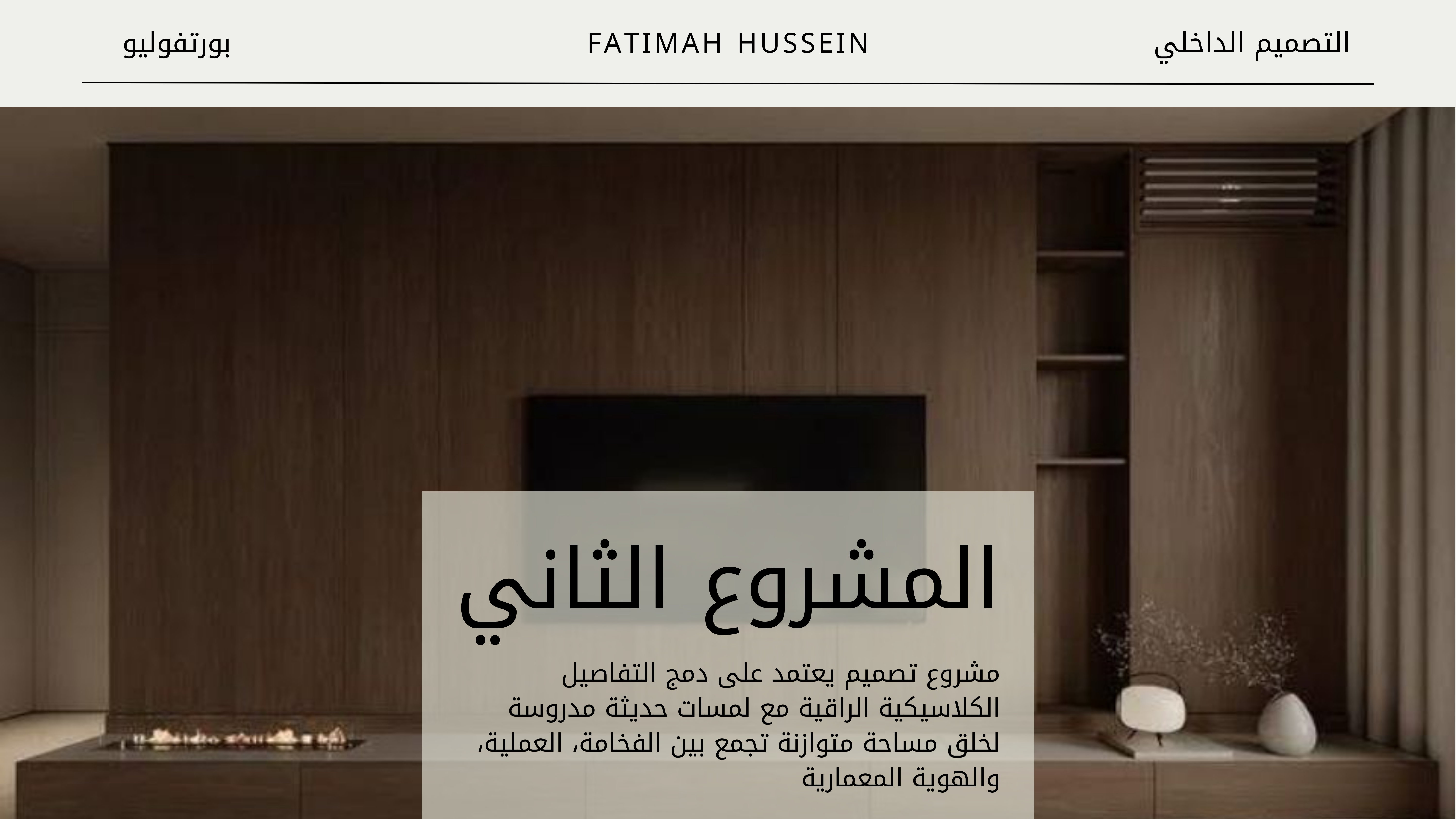 Fatimah Hussein Interior Designer-8