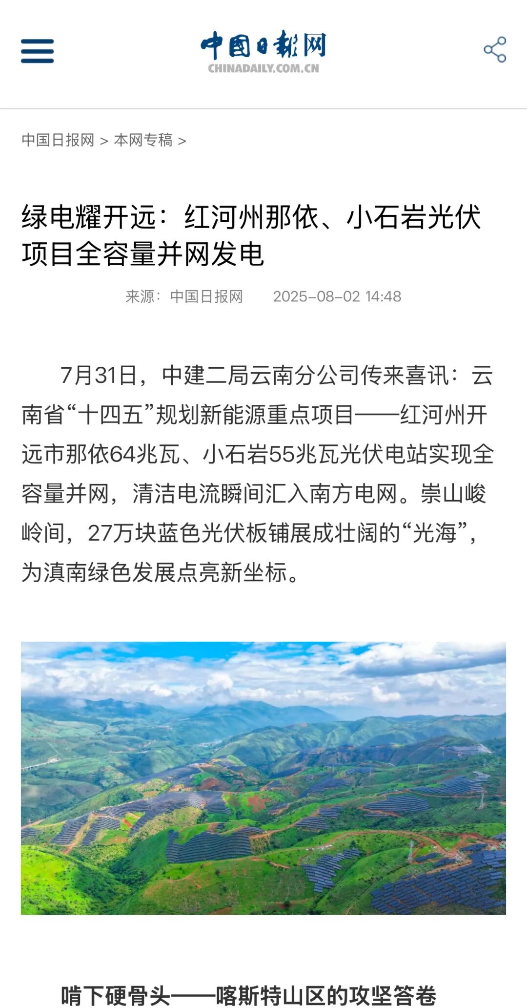 “光伏蓝海”点亮“绿色未来”，“二局造”红河开远光伏电站并网发电｜创新“造”未来⑭-92