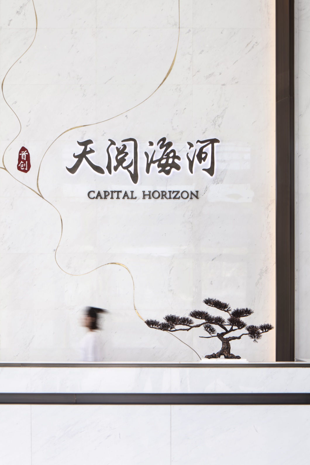 天津首创·天阅海河营销中心-24