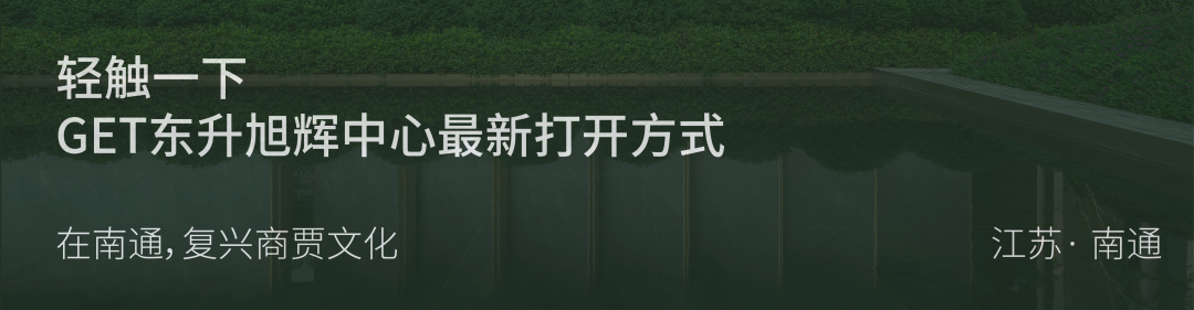 在南通，探寻商贾文化山水庭院 | 南通环贸中心源墅-25