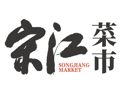 宋江菜市｜打造特色菜市IP，感受烟火里的江湖味！-9