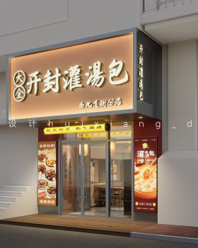 大全开封灌汤包丨哈尔滨汇象创意设计有限公司