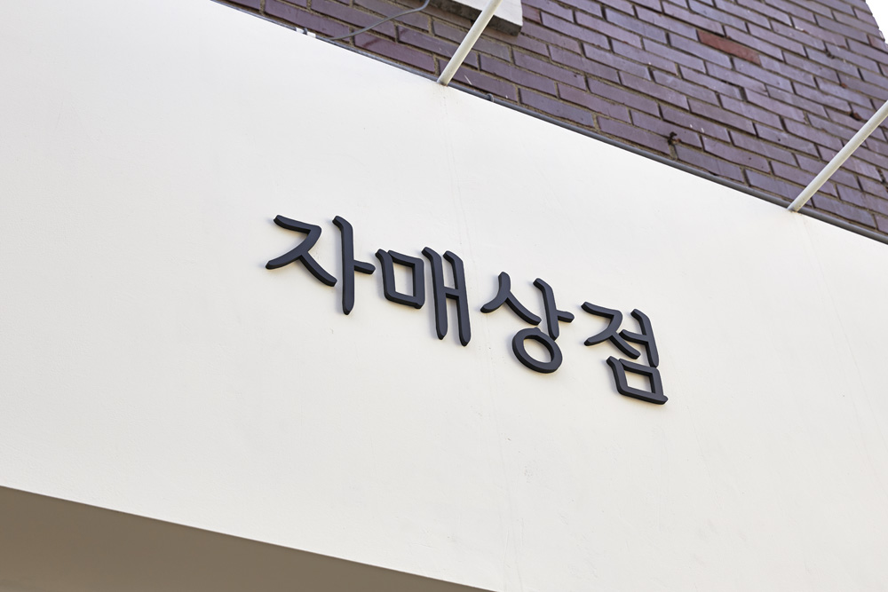 十平米可爱甜品店的室内设计魅力-12