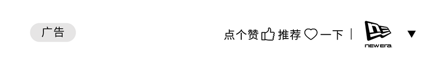 NewEra®官方正品购买渠道指南-14