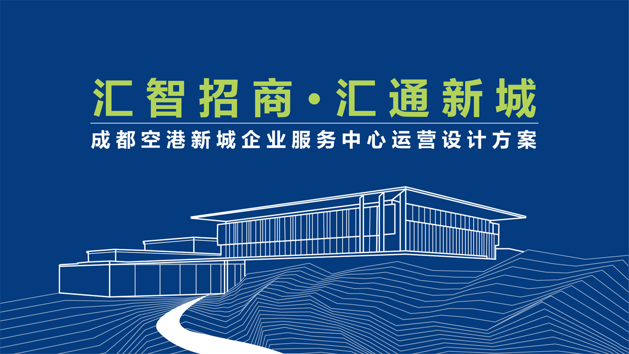 企业服务招商中心（概念方案）丨卢梓琦,梁跃华-16
